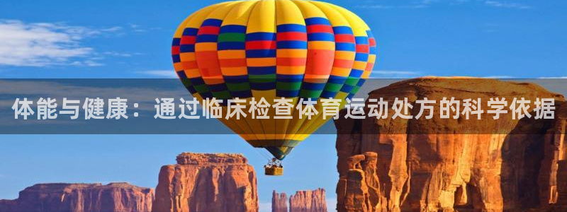 bbin视讯：体能与健康：通过临床检查体育运动处方的科学依据