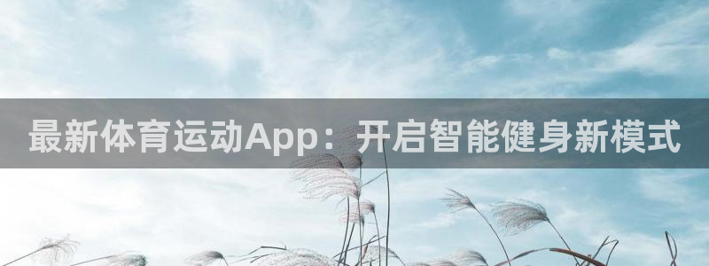 bbin视讯游戏官网：最新体育运动App：开启智能健身新模式