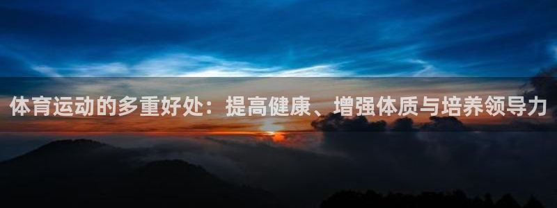 bbin视讯：体育运动的多重好处：提高健康、增强体质与培养领导力