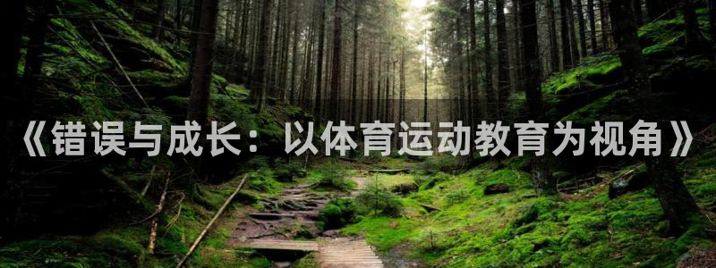 bbin视讯下：《错误与成长：以体育运动教育为视角》