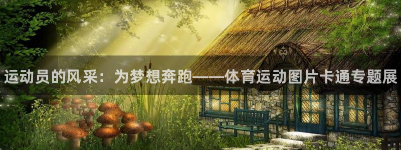 bbin视讯：运动员的风采：为梦想奔跑——体育运动图片卡通专题展