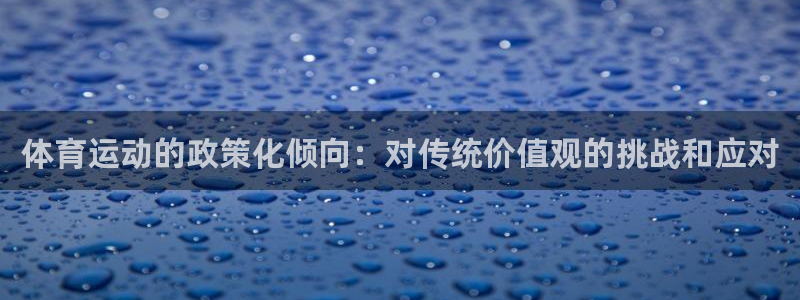 bbin视讯：体育运动的政策化倾向：对传统价值观的挑战和应对