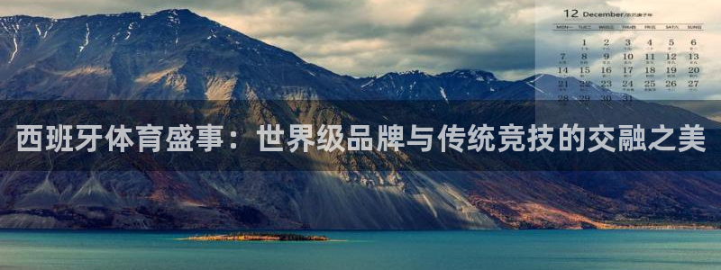 bbin视讯：西班牙体育盛事：世界级品牌与传统竞技的交融之美
