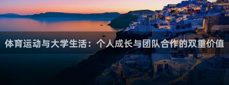 bbin视讯下：体育运动与大学生活：个人成长与团队合作的双重价值