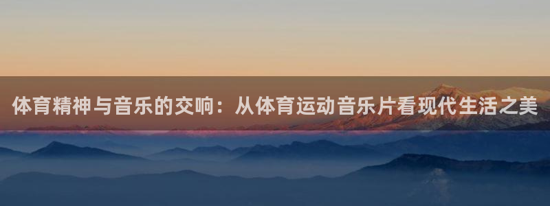 bbin视讯下：体育精神与音乐的交响：从体育运动音乐片看现代生活之美