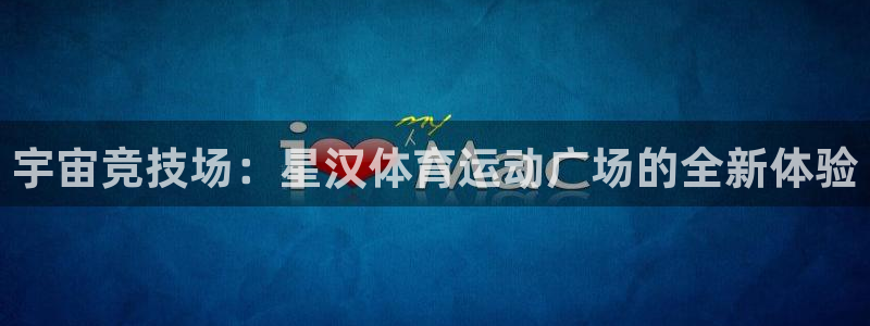 bbin视讯下：宇宙竞技场：星汉体育运动广场的全新体验