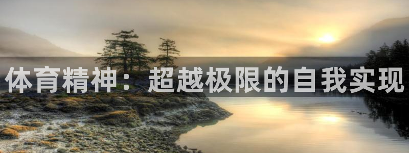 bbin视讯游戏官网：体育精神：超越极限的自我实现