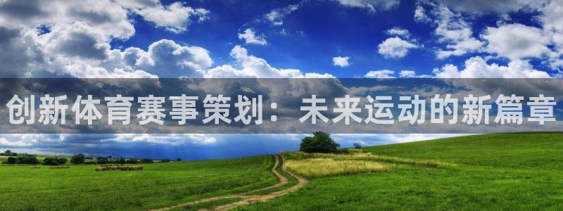 bbin视讯：创新体育赛事策划：未来运动的新篇章