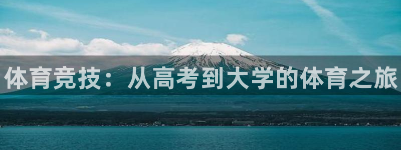 bbin视讯：体育竞技：从高考到大学的体育之旅
