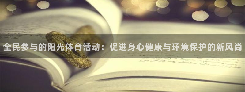 bbin视讯下：全民参与的阳光体育活动：促进身心健康与环境保护的新风尚