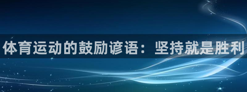 bbin视讯：体育运动的鼓励谚语：坚持就是胜利