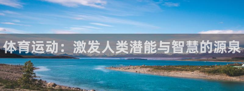 bbin视讯下：体育运动：激发人类潜能与智慧的源泉