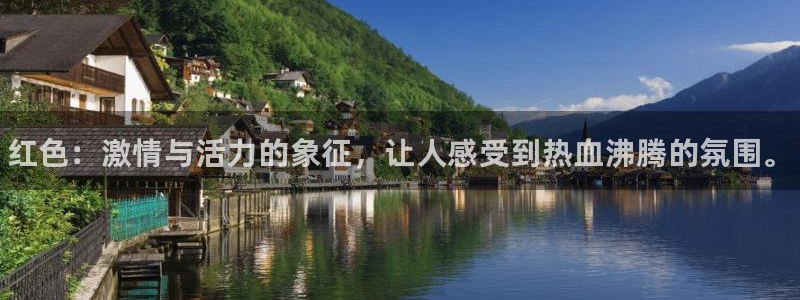 bbin视讯游戏官网：红色：激情与活力的象征，让人感受到热血沸腾的氛围。