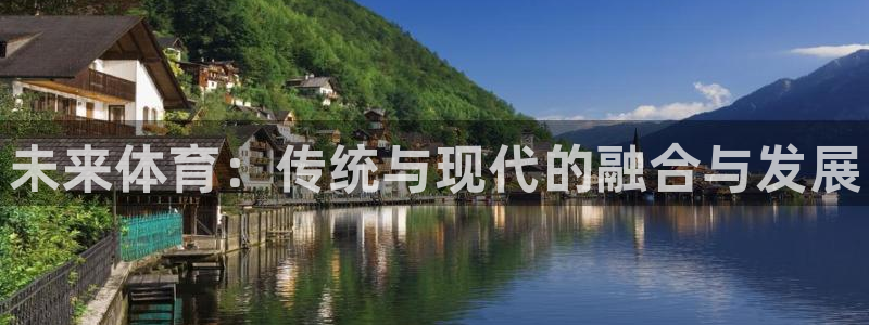 bbin视讯下：未来体育：传统与现代的融合与发展